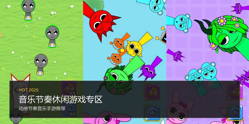 音乐节奏休闲游戏专区