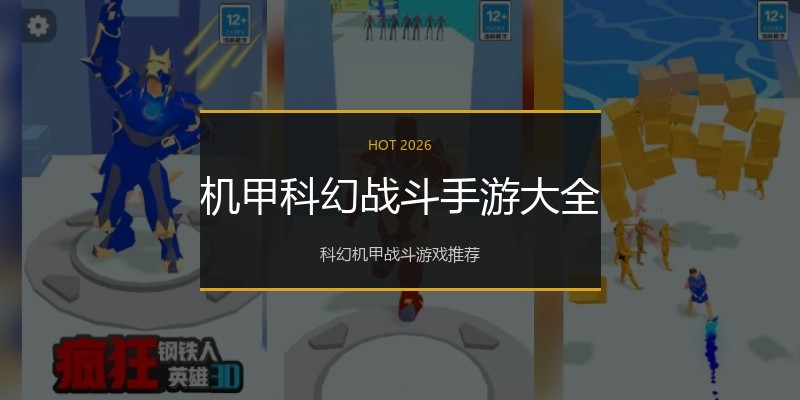 机甲科幻战斗手游大全