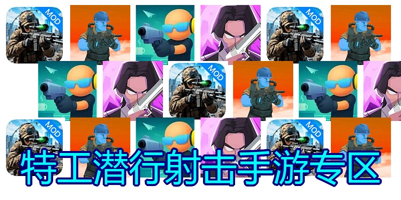 特工潜行射击手游专区