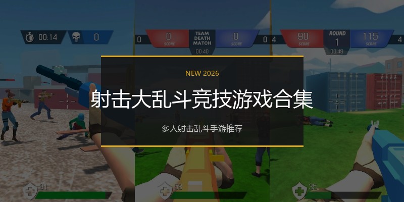 射击大乱斗竞技游戏合集