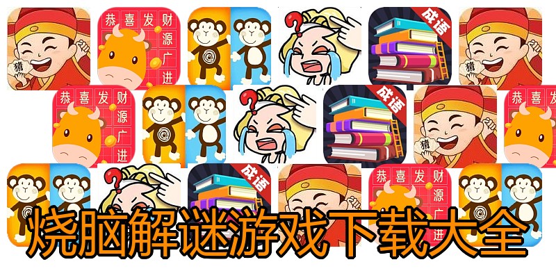 烧脑解谜游戏下载大全