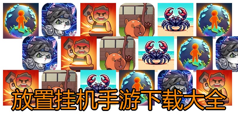 放置挂机手游下载大全