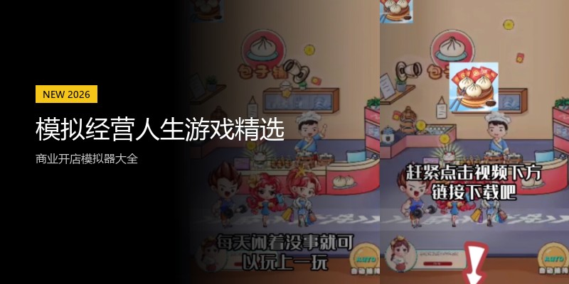 模拟经营人生游戏精选