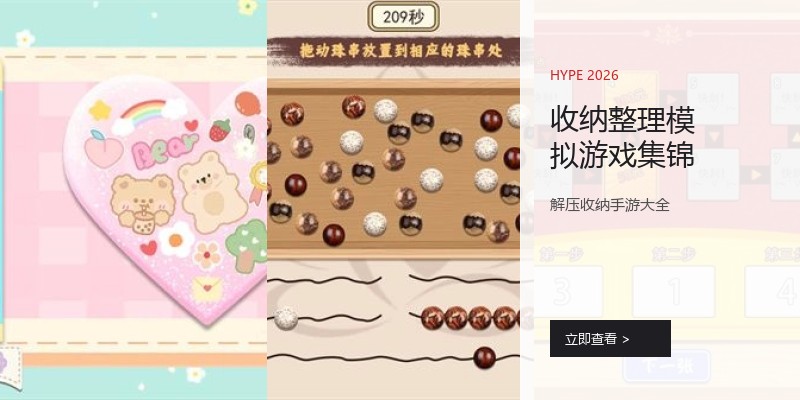 收纳整理模拟游戏集锦