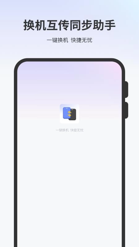 一键换机互传文件
