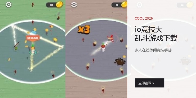 io竞技大乱斗游戏下载