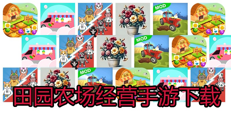 田园农场经营手游下载