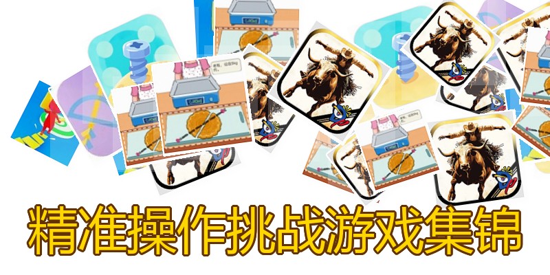 精准操作挑战游戏集锦