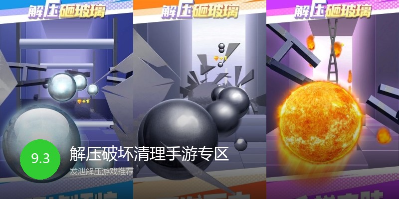解压破坏清理手游专区