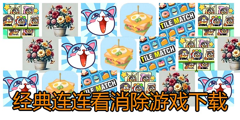 经典连连看消除游戏下载