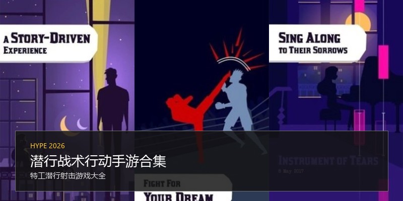 潜行战术行动手游合集
