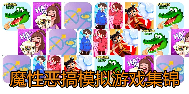 魔性恶搞模拟游戏集锦