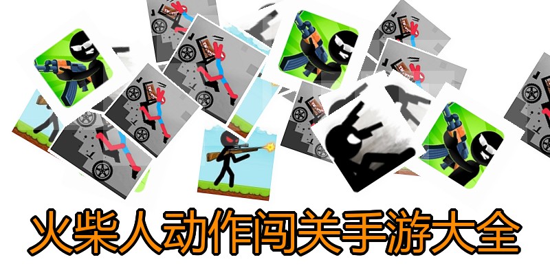 火柴人动作闯关手游大全