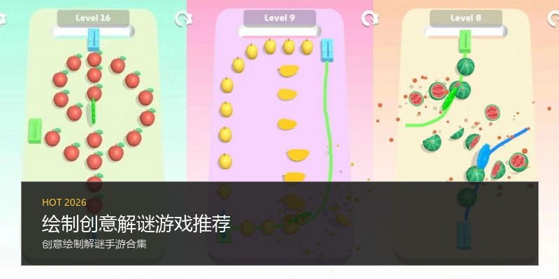 绘制创意解谜游戏推荐