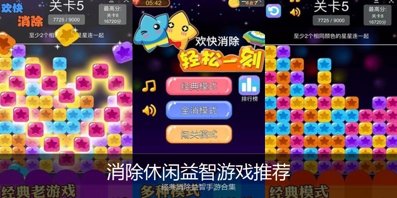 消除休闲益智游戏推荐