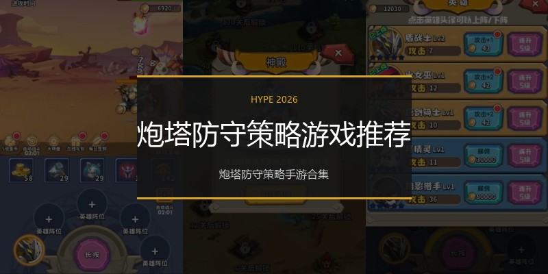 炮塔防守策略游戏推荐