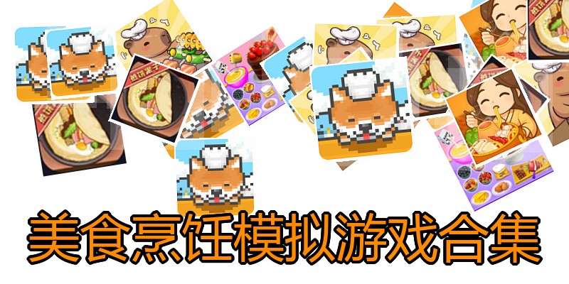 美食烹饪模拟游戏合集