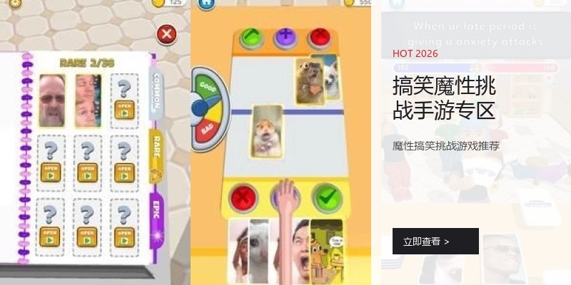 搞笑魔性挑战手游专区