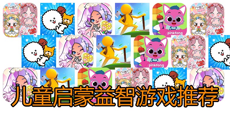儿童启蒙益智游戏推荐