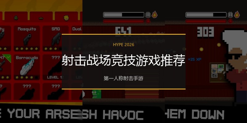 射击战场竞技游戏推荐