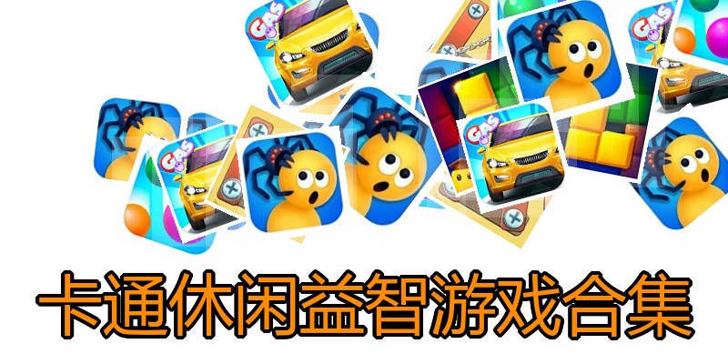 卡通休闲益智游戏合集