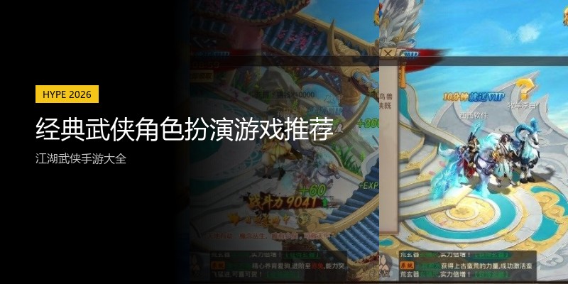 经典武侠角色扮演游戏推荐