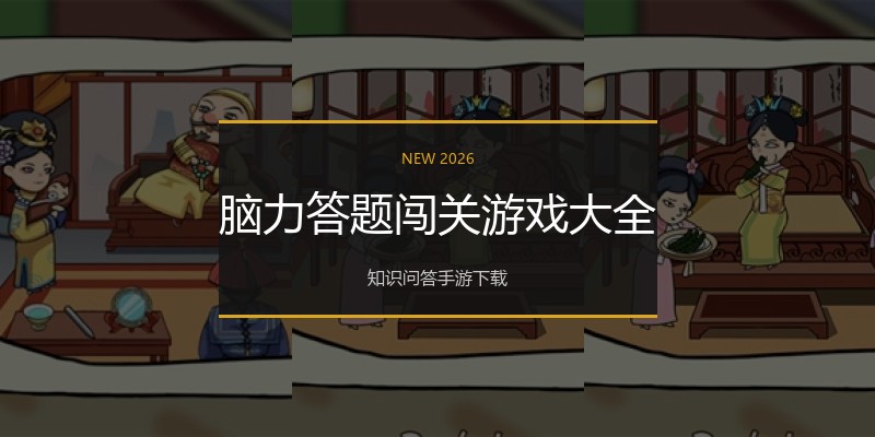 脑力答题闯关游戏大全