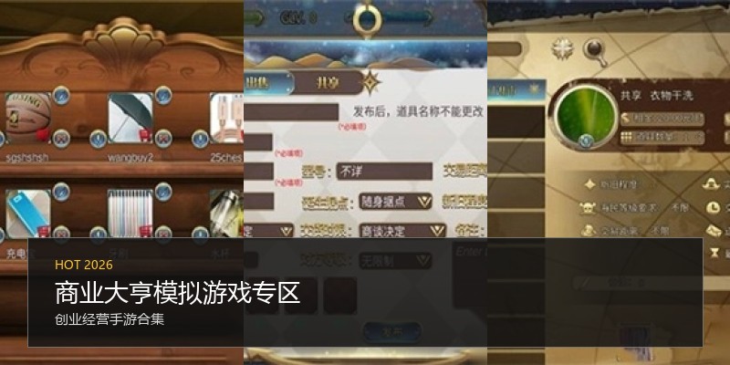 商业大亨模拟游戏专区