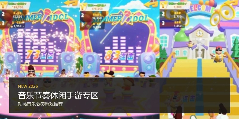 音乐节奏休闲手游专区