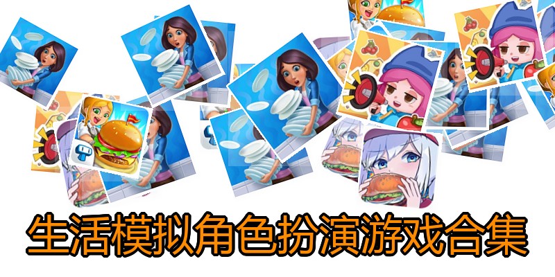 生活模拟角色扮演游戏合集