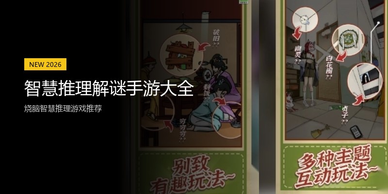 智慧推理解谜手游大全