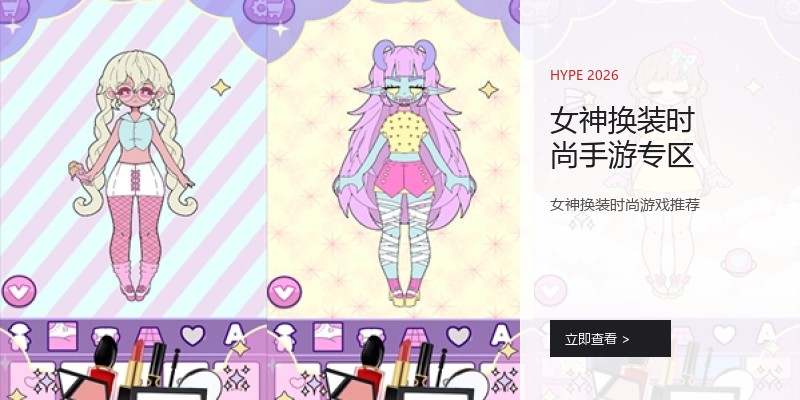 女神换装时尚手游专区