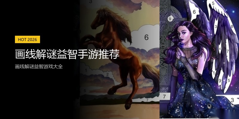 画线解谜益智手游推荐