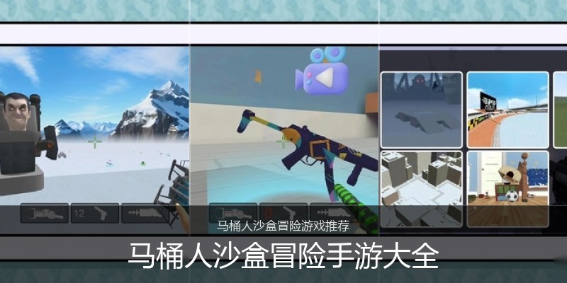马桶人沙盒冒险手游大全