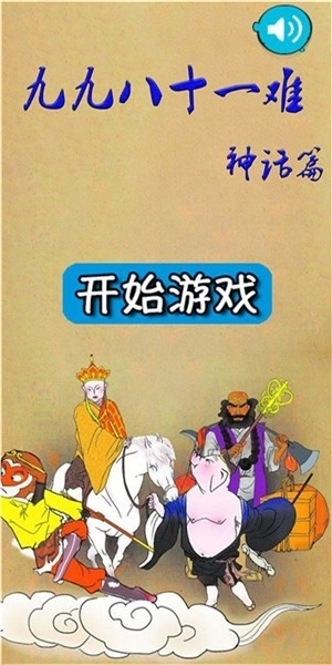 九九八十一难游戏安卓版