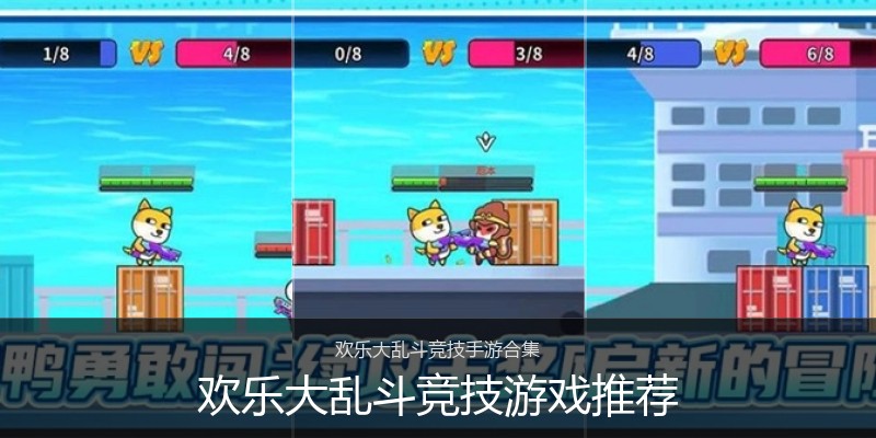 欢乐大乱斗竞技游戏推荐