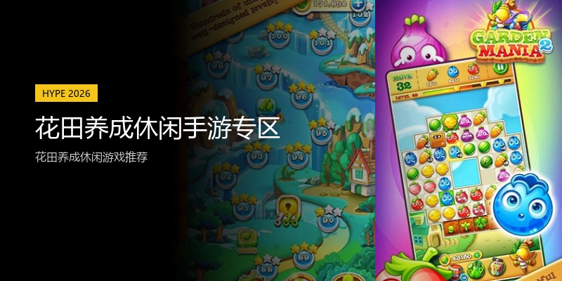 花田养成休闲手游专区