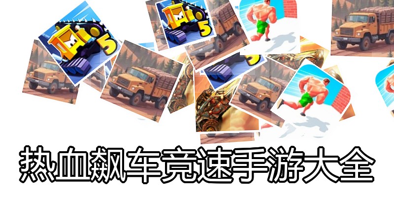 热血飙车竞速手游大全