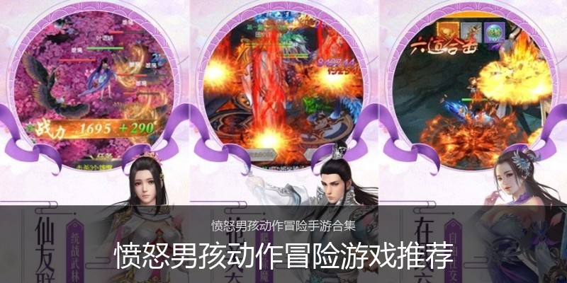 愤怒男孩动作冒险游戏推荐