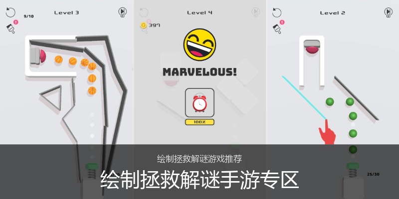 绘制拯救解谜手游专区