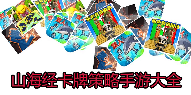 山海经卡牌策略手游大全