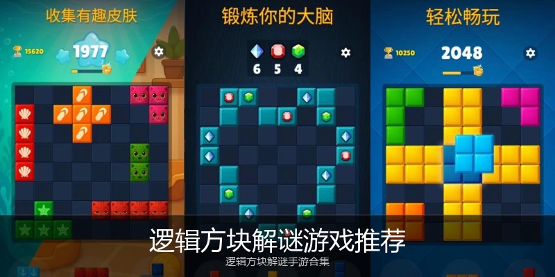 逻辑方块解谜游戏推荐