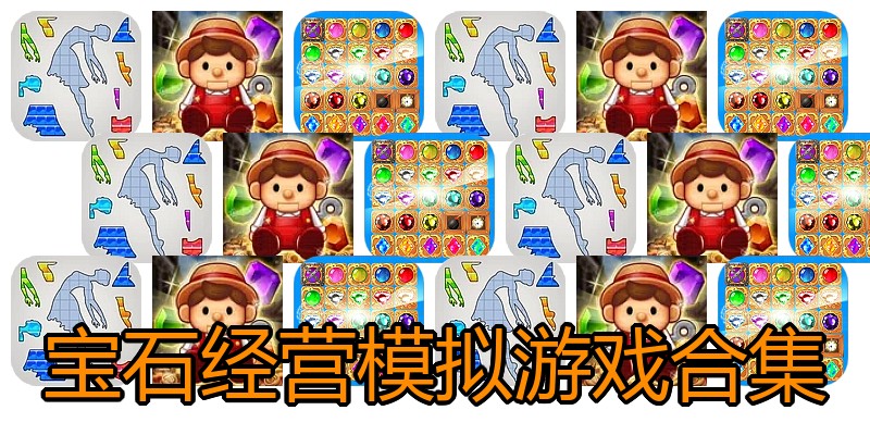 宝石经营模拟游戏合集