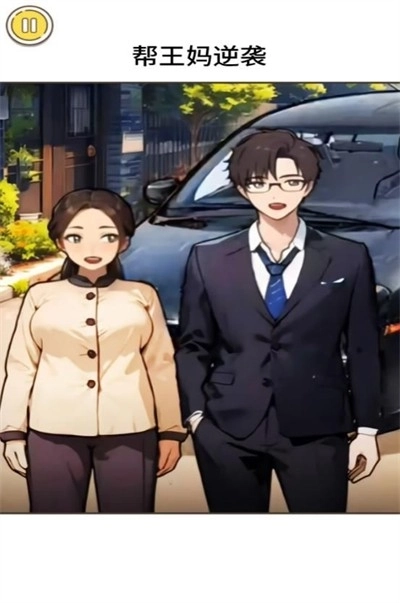 王妈逆袭之路(3)