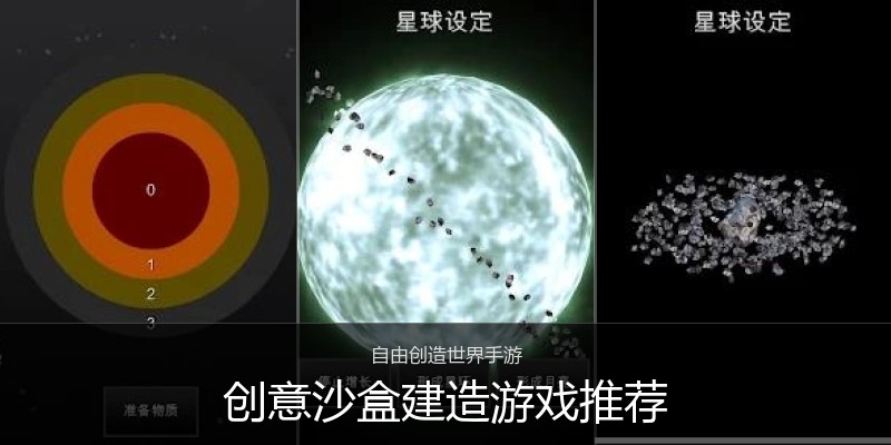 创意沙盒建造游戏推荐