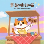 早起晚归喵