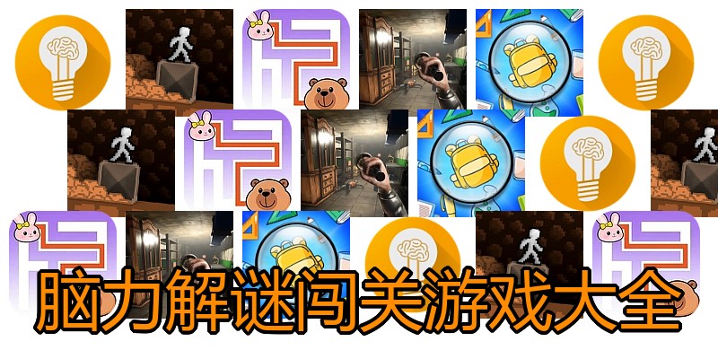 脑力解谜闯关游戏大全