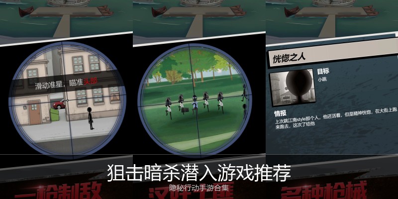 狙击暗杀潜入游戏推荐