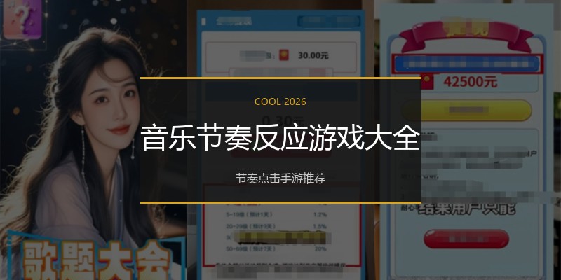 音乐节奏反应游戏大全