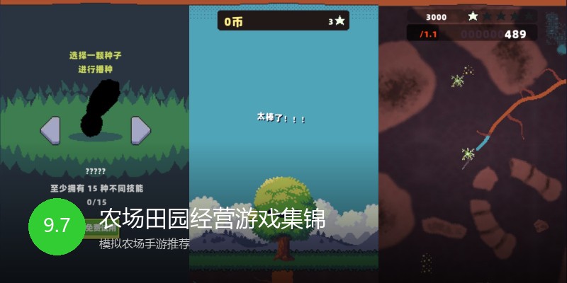 农场田园经营游戏集锦